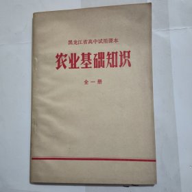 黑龙江省高中试用课本农业基础知识