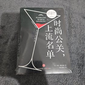 时尚公关上流名单