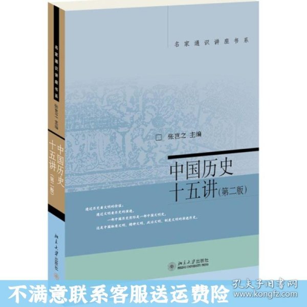 名家通识讲座书系：中国历史十五讲（第二版）