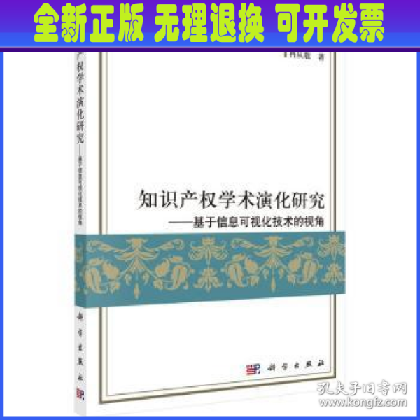 知识产权学术演化研究：基于信息可视化技术的视角