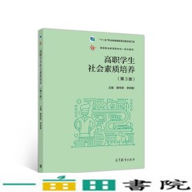 高职学生社会素质培养（第3版）