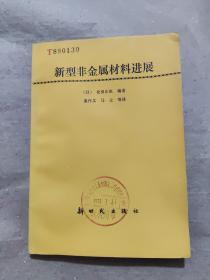 新型非金属材料进展