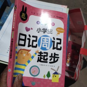 小学生课外必读书系：名师手把手小学生日记周记起步（彩图注音版）