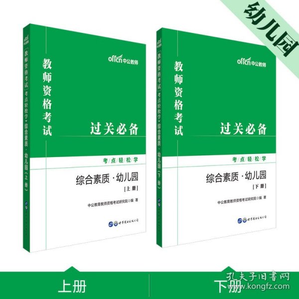 教师资格证考试轻松学 中公2019教师资格考试考点轻松学综合素质 幼儿园