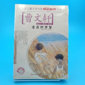 中国儿童文学名家精品畅销书系 金色的茅草 带光盘