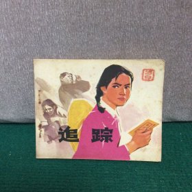 追踪 连环画