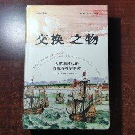 交换之物：荷兰黄金时代的商业、医学与科学