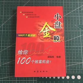 100只个股剖析：小盘金股