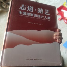 志道游艺 中国国家画院六人展