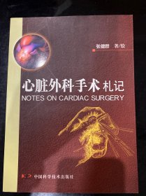 心脏外科手术札记