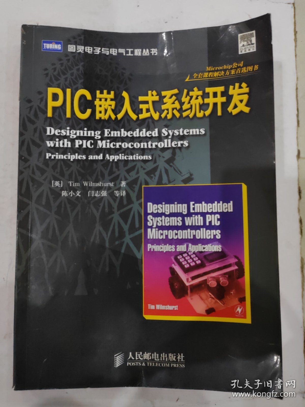 图灵电子与电气工程丛书：PIC嵌入式系统开发