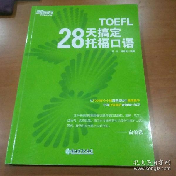 新东方 28天搞定托福口语