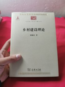 乡村建设理论/中华现代学术名著丛书