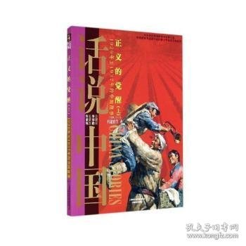 话说中国·正义的觉醒（上）：1929年至1937年的中国故事民国2上