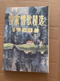 客家情歌精选1900首