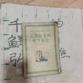 工业企业的电气安全