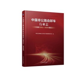 中國(guó)非公路自卸車(chē)行業(yè)志(2011—2020) 中國(guó)工程機(jī)械工業(yè)協(xié)會(huì)工程運(yùn)輸機(jī)械分會(huì)