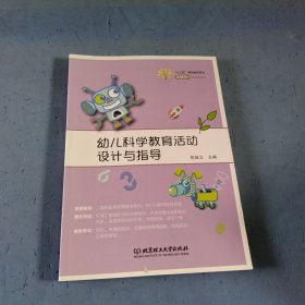 幼儿科学教育活动设计与指 导