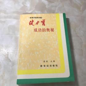 健力寶成功的奧秘