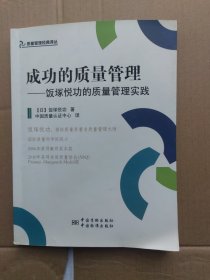 成功的质量管理：饭塚悦功的质量管理实践
