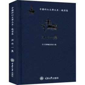 中国科幻文学大系·晚清卷