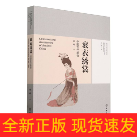 考古与文明丛书·衮衣绣裳——中国古代服饰