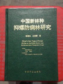 中国新林种抑螺防病林研究