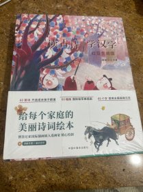 读古诗学汉字（全4册）未拆封[CE----66]
