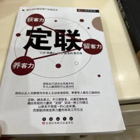 保险行销 获客力 养客力 留客力 定联