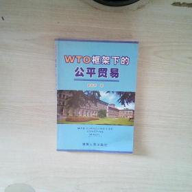 WTO框架下的公平贸易