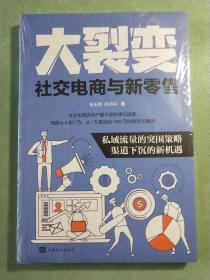 大裂变：社交电商与新零售   塑封未开