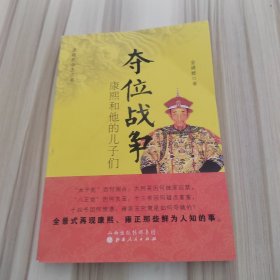 夺位战争：康熙和他的儿子们