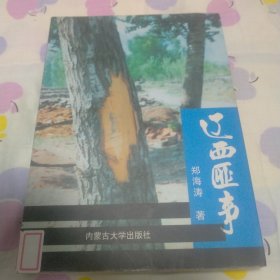 【辽西匪事】作者鉴名本