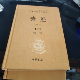 中华经典名著全本全注全译丛书 诗经 上下 精装