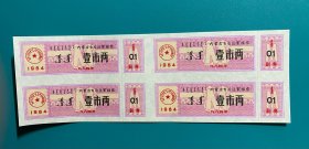 内蒙古1984年絮棉票1两四方连