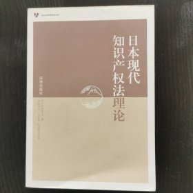 日本现代知识产权法理论