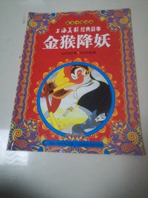 最美中国动画·上海美影经典故事：金猴降妖