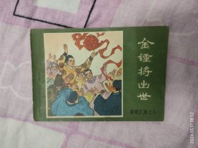 金锤将岀世（连环画）