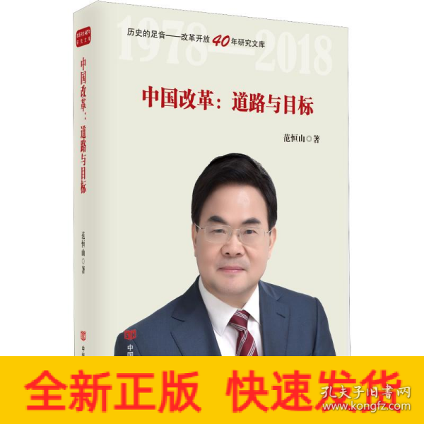 中国改革：道路与目标（改革开放40年研究文库，国家发改委原副秘书长范恒山著，理论性、实践性和史料