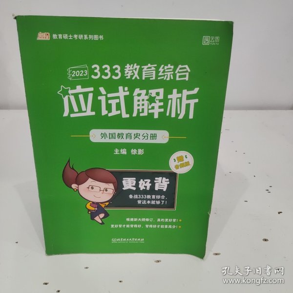 333教育综合应试解析