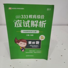 333教育综合应试解析