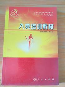 根据十七大精神编写创新教材·全国党校培训重点推荐教材：入党培训教材（2009年最新版）