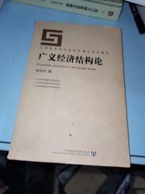 广义经济结构论——江苏省哲学社会科学重点学术著作  签赠本