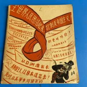 全世界人民团结起来，打倒美帝国主义
