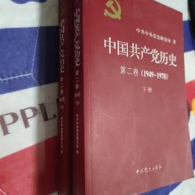 中国共产党历史（第二卷）：第二卷(1949-1978)