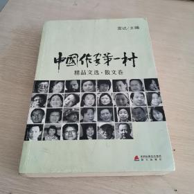 中国作家第一村 精品文选 散文卷