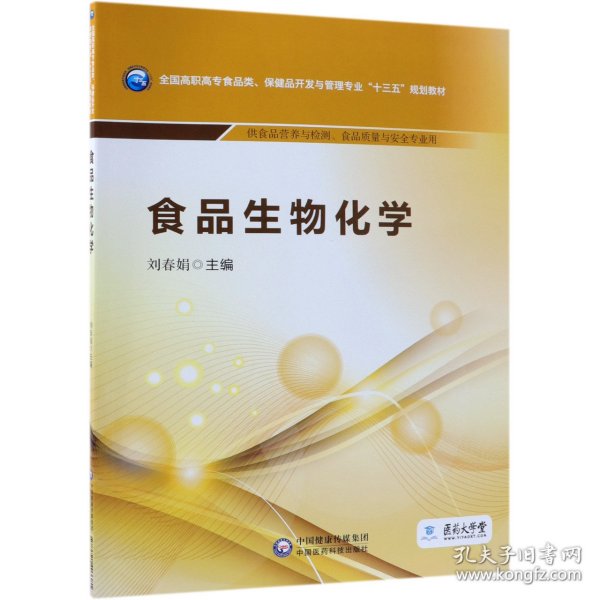 食品生物化学/全国高职高专食品类、保健品开发与管理专业“十三五”规划教材