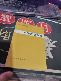 一元二次方程 作者: 中学数学研究委员会 【 1980年 1版 1 印、品相不错 ）