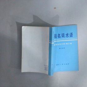 船舶名词术语 第十五册