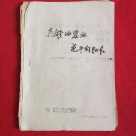 英雄洒碧血，花开向阳红（油印宣传品共18页）